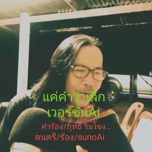 แค่คำว่าเลิก เวอร์ชั่นai