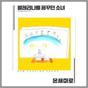 발레리나를 꿈꾸던 소녀