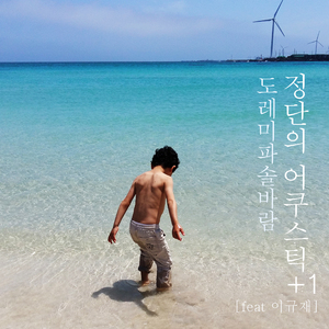 도레미파솔바람 (feat. 이규재)