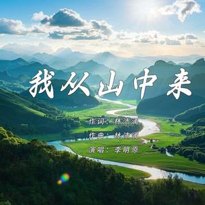 我从山中来