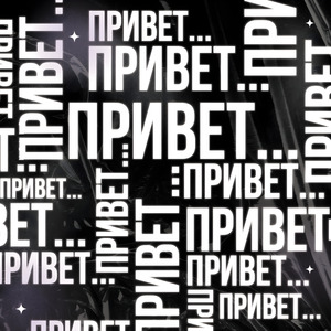 Привет...