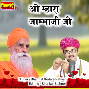 O MARA JAMBHO JI (Jambheshwar Bhajan)