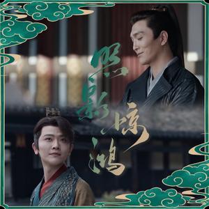 照影惊鸿——《庆余年》必泽同人曲