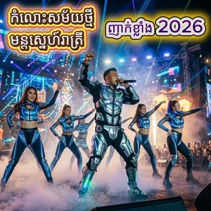 យប់នេះរាំឱ្យកប់