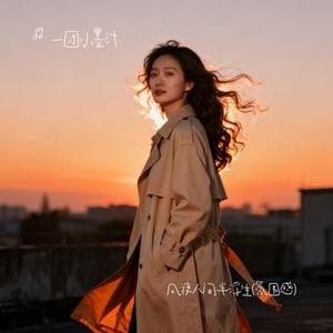 风渡人间半浮生
