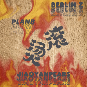 滚烫（feat.JiaoYanpears孙次郎）