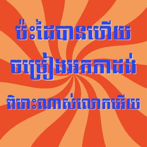 ប៉ះដៃបានហើយ ពូ ណយវ៉ាន៉ណេត ពិរោះណាស់