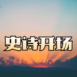黎明降临 史诗开场