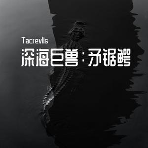 矛锯鳄