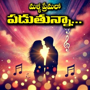 మళ్ళీ ప్రేమలో పడుతున్నా