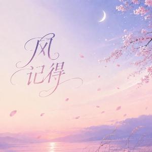 风记得