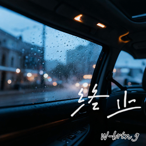 终止（Prod by Dawn）