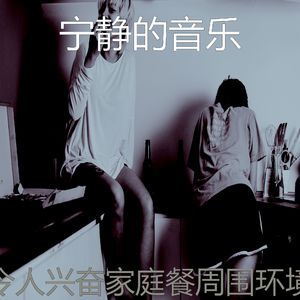 微妙的晚餐心情