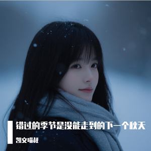 错过的季节