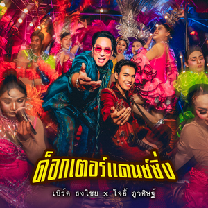 ด็อกเตอร์แดนซ์ซิ่ง