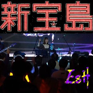 新宝島（Live at 天津乒乓空间）