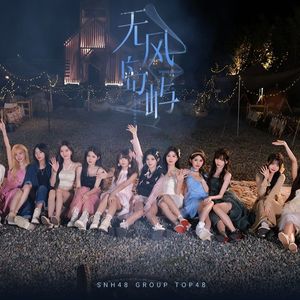 无风岛屿（翻自 SNH48）