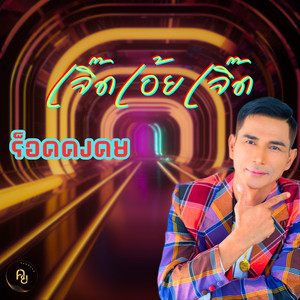 เจิ๊ดเอ้ยเจิ๊ด