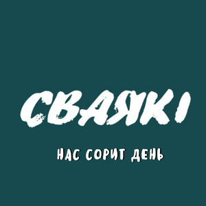Нас сорит день