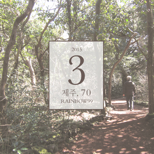 제주, 70 (With 류재락)