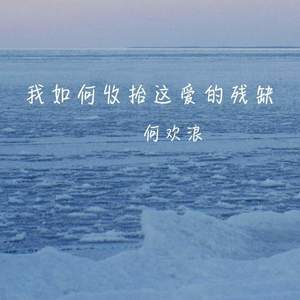 我如何收拾这爱的残缺