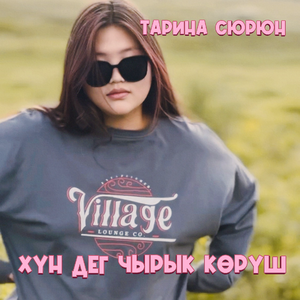 Хун дег чырык коруш
