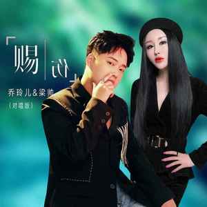 赐伤 (对唱版)