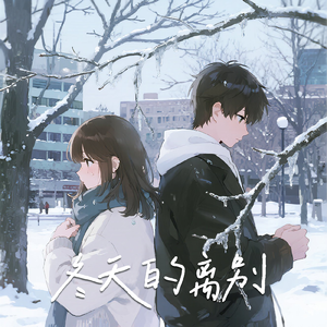 冬天的离别