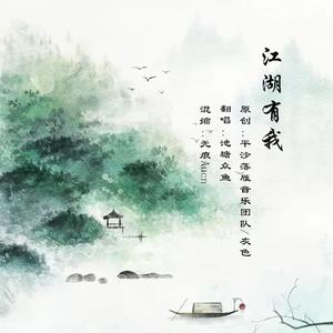 我唱情歌给你听（翻自 吴海啸）