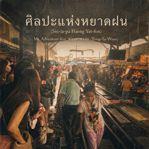 ศิลปะแห่งหยาดฝน (feat. ต่องตาหวาน)