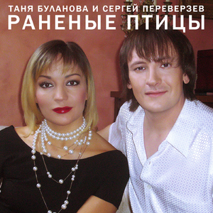 Раненые птицы