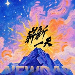 崭新一天