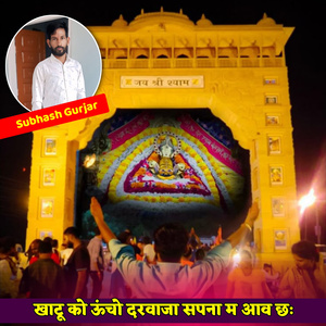 खाटू को ऊंचो दरवाजा सपना म आव छ