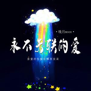 永不失联的爱 (亲爱的你躲在哪里发呆)