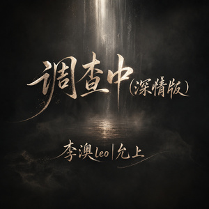 调查中(深情版)