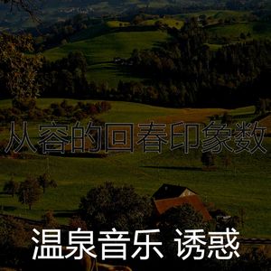 一尘不染温泉印象数