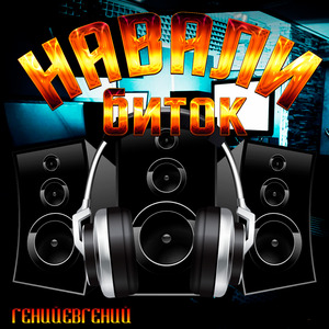 Навали биток