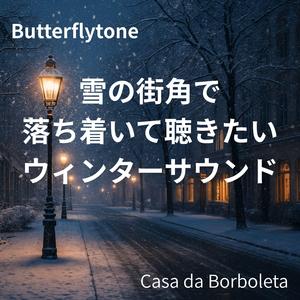 冬の街角スウィング