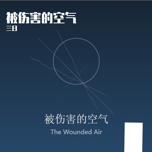 被伤害的空气