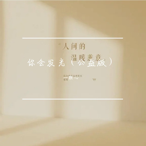 你会发光（公益版）