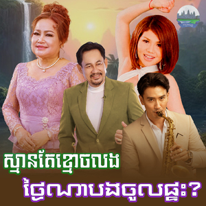 ស្មានតែខ្មោចលង ថ្ងៃណាបងចូលផ្ទះ