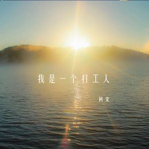 我是一个打工人（伴奏）
