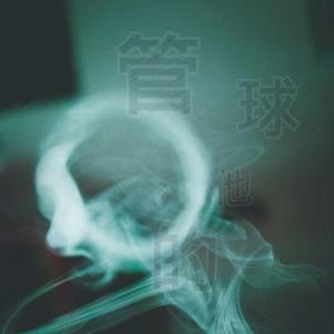 都不管嘛