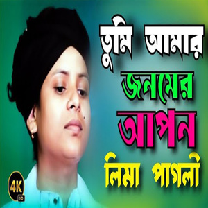 তুমি আমার জনমের আপন