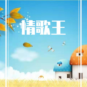 情歌王