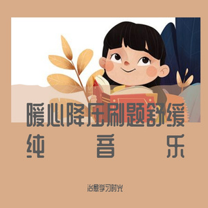 安静刷题自然放松轻音乐