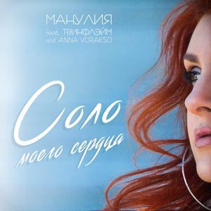 Соло моего сердца (feat. ТВИНФЛЭЙМ & Anna Vorakso)