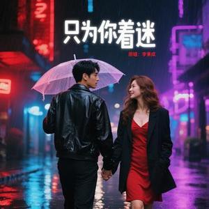 只为你着迷 (Cover 李秉成)