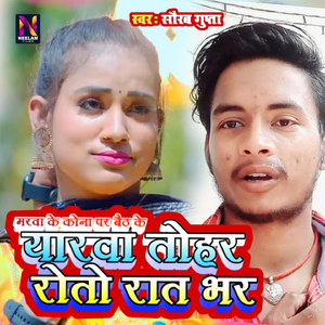 Marwa Ke Kona Par Baith Ke Yarwa Tohar Rotau Rat Bhar - Saurav Gupta