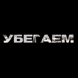 Убегаем